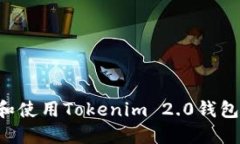 如何下载和使用Tokenim 2.