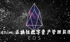 Tokenim：区块链数字资产管