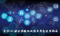 币信IM：安全便捷的比特币