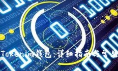 如何激活Tokenim钱包：详细