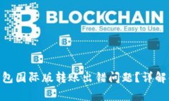 如何解决Tokenim钱包国际版
