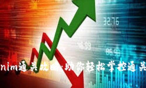 Tokenim通关攻略：助你轻松掌控通关技巧