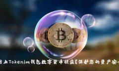如何防止Tokenim钱包数字货